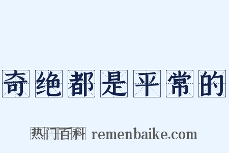 奇绝都是平常的是什么意思的图片